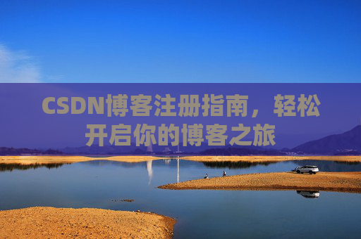 CSDN博客注册指南，轻松开启你的博客之旅